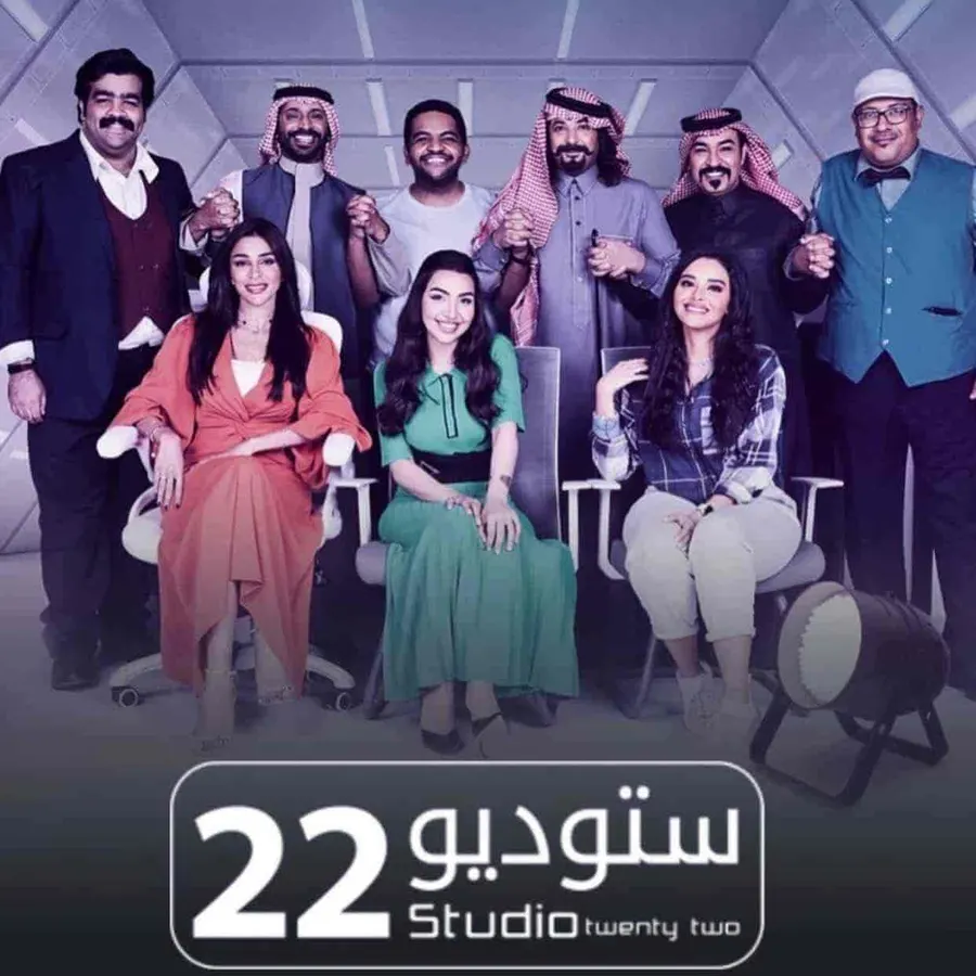 مسلسل ستوديو 22 الموسم الثاني