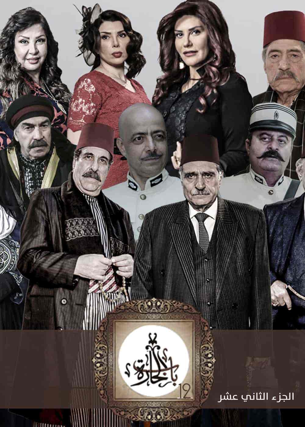 مسلسل باب الحارة 12 الحلقة 9 التاسعة