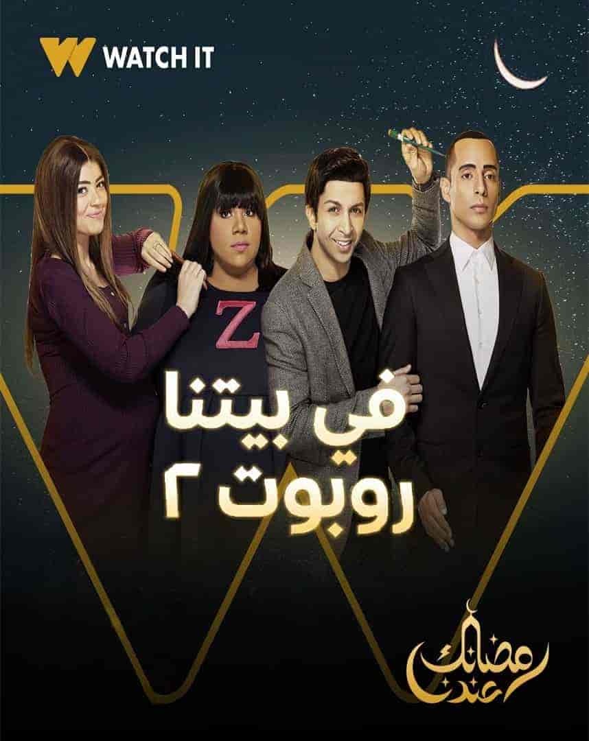 مسلسل في بيتنا روبوت الموسم الثاني الحلقة 9 التاسعة