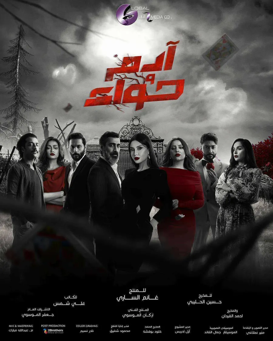 مسلسل ادم وحواء الموسم الاول الحلقة 9