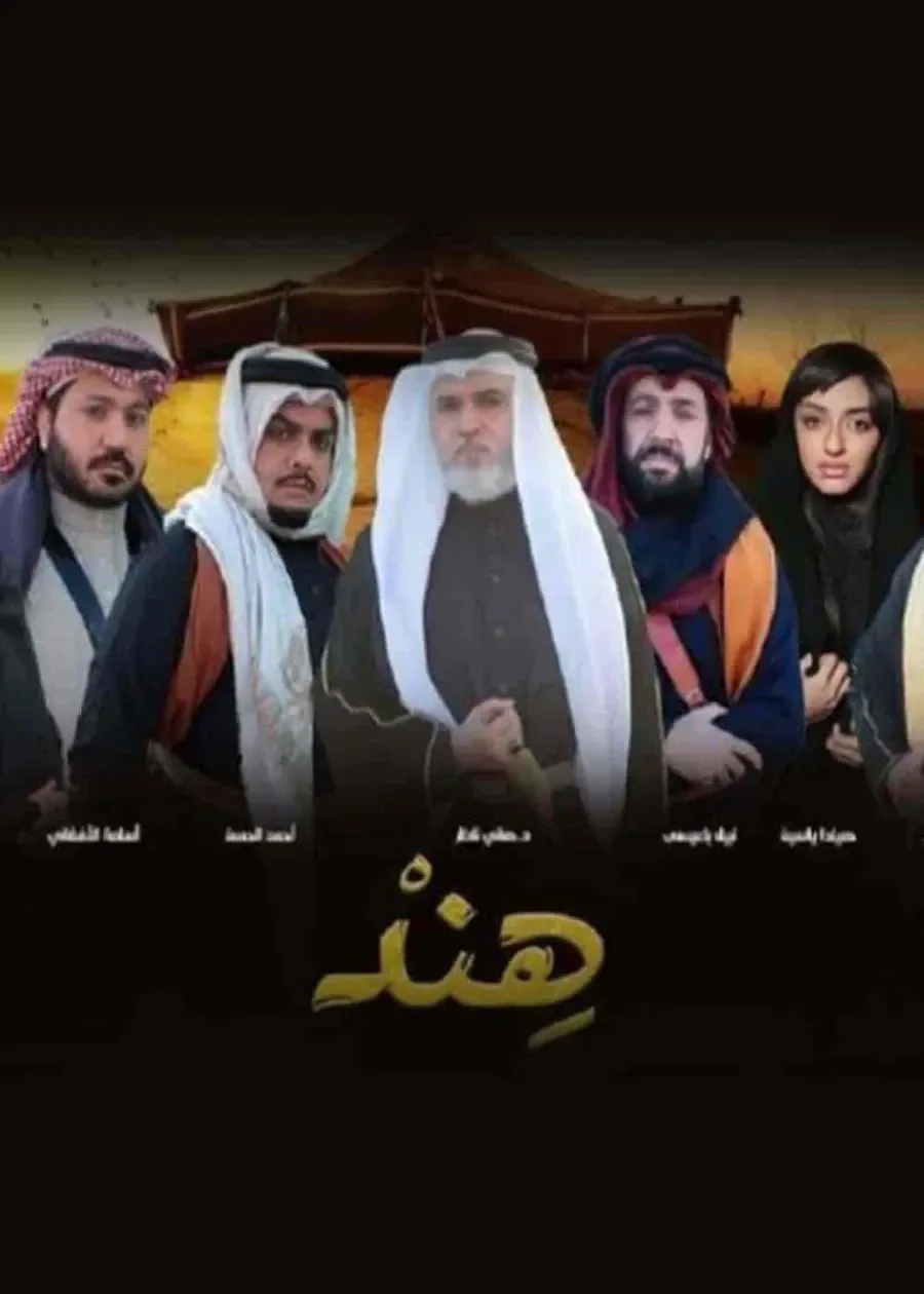 مسلسل هند