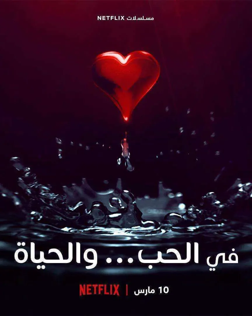 مسلسل في الحب والحياة