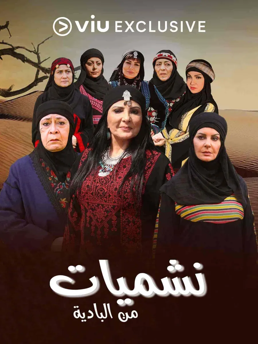 مسلسل نشميات من البادية الحلقة 9 التاسعة