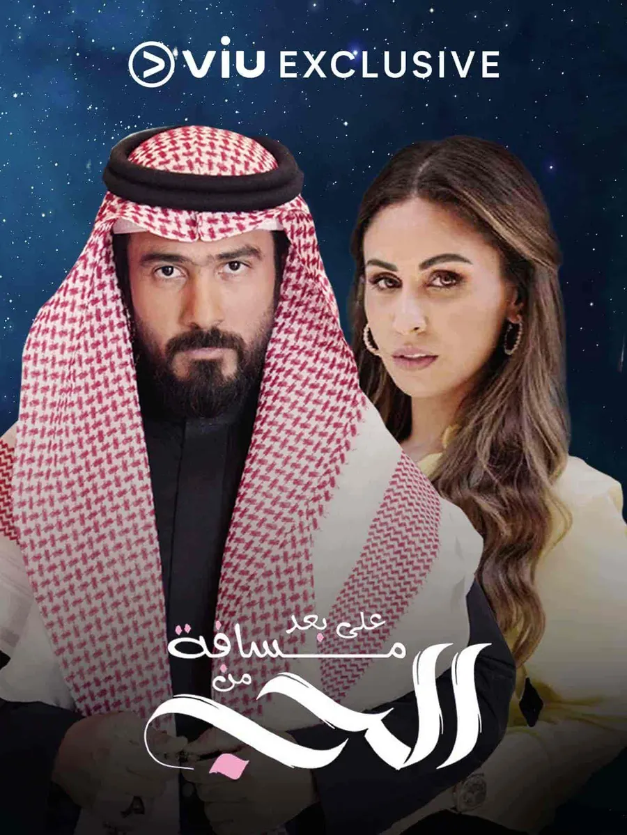 مسلسل على بعد مسافة من الحب الحلقة 9 التاسعة