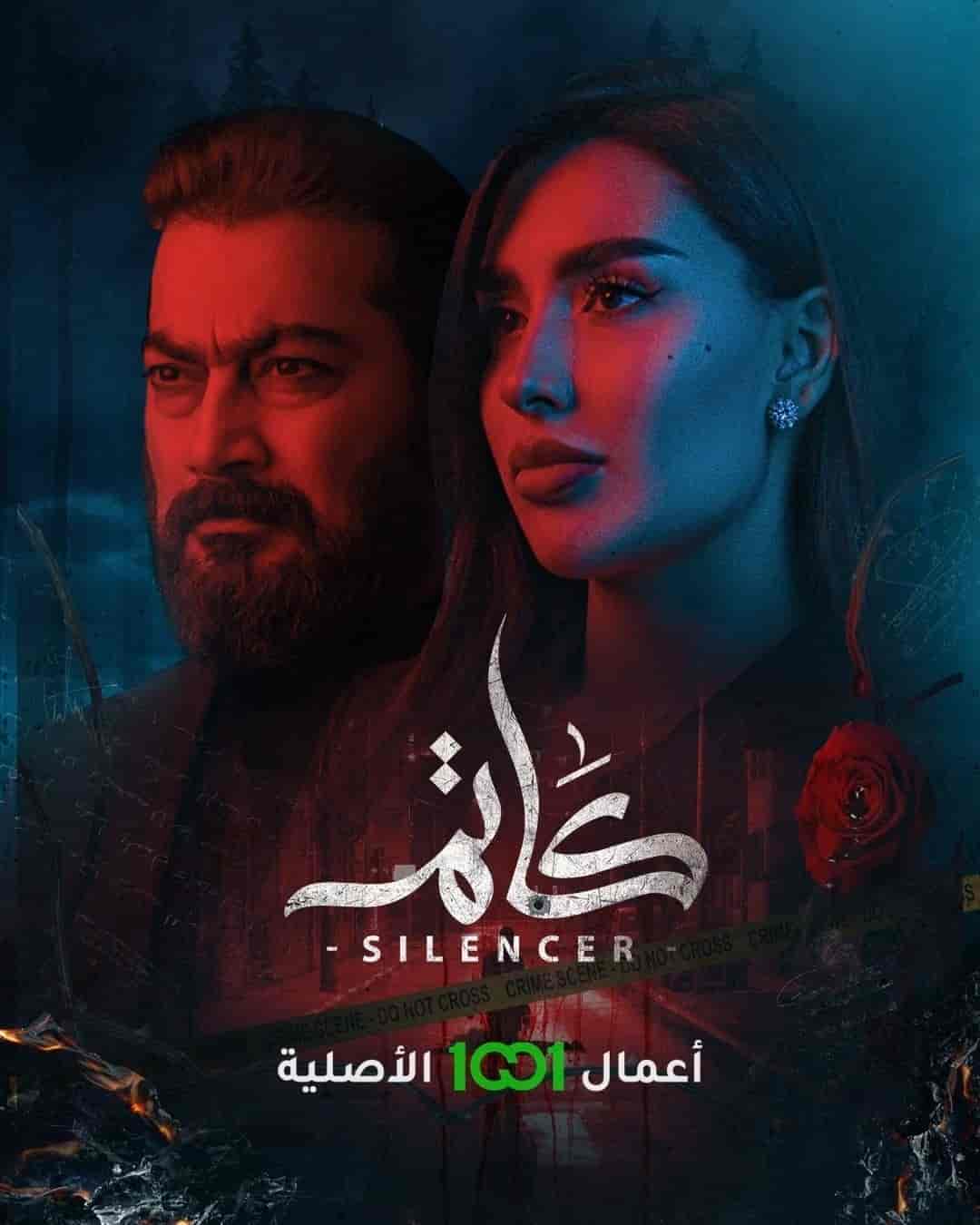 مسلسل كاتم الموسم الاول