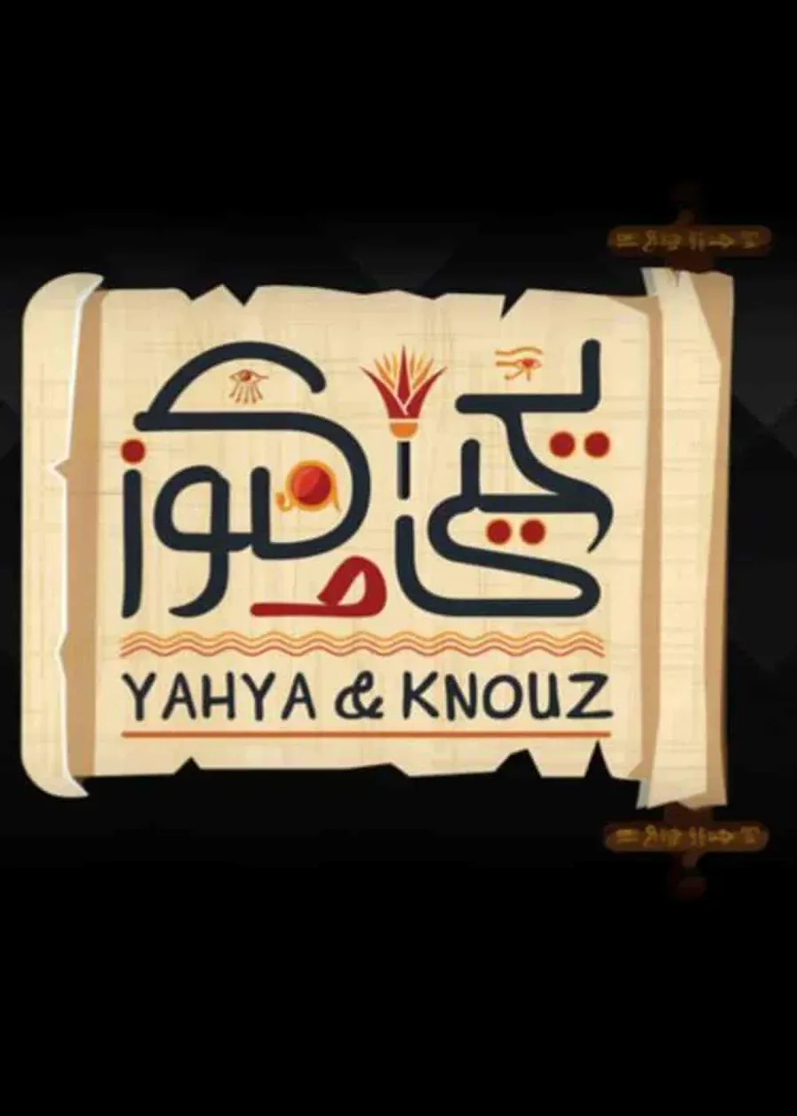 مسلسل يحيى وكنوز الحلقة 9 التاسعة