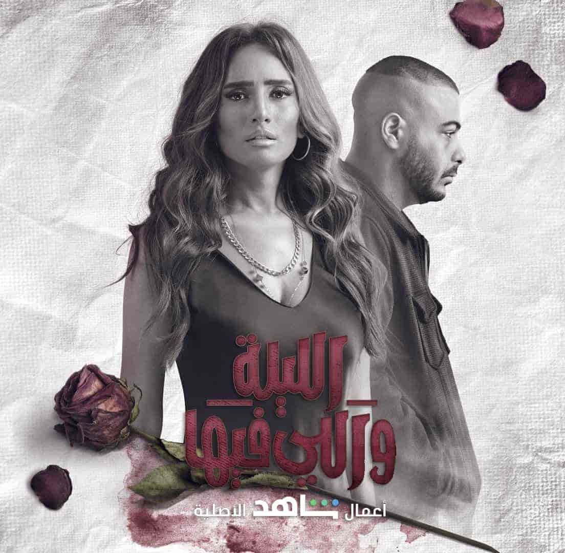 مسلسل الليلة واللي فيها الموسم الاول
