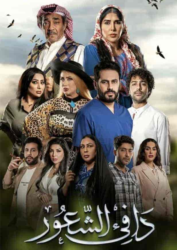 مسلسل دافي الشعور الموسم الاول