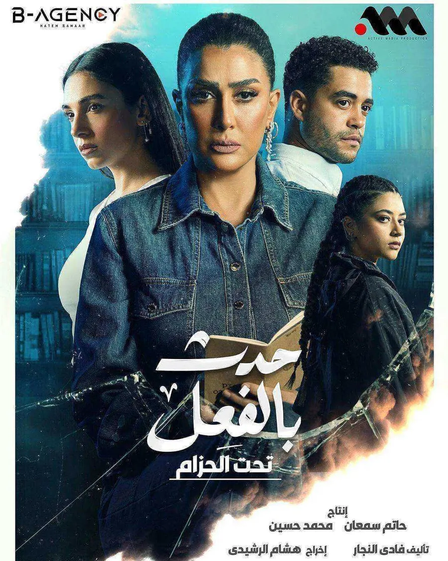مسلسل حدث بالفعل تحت الحزام الموسم الاول
