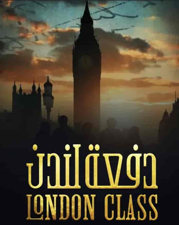 مسلسل دفعة لندن الموسم الاول
