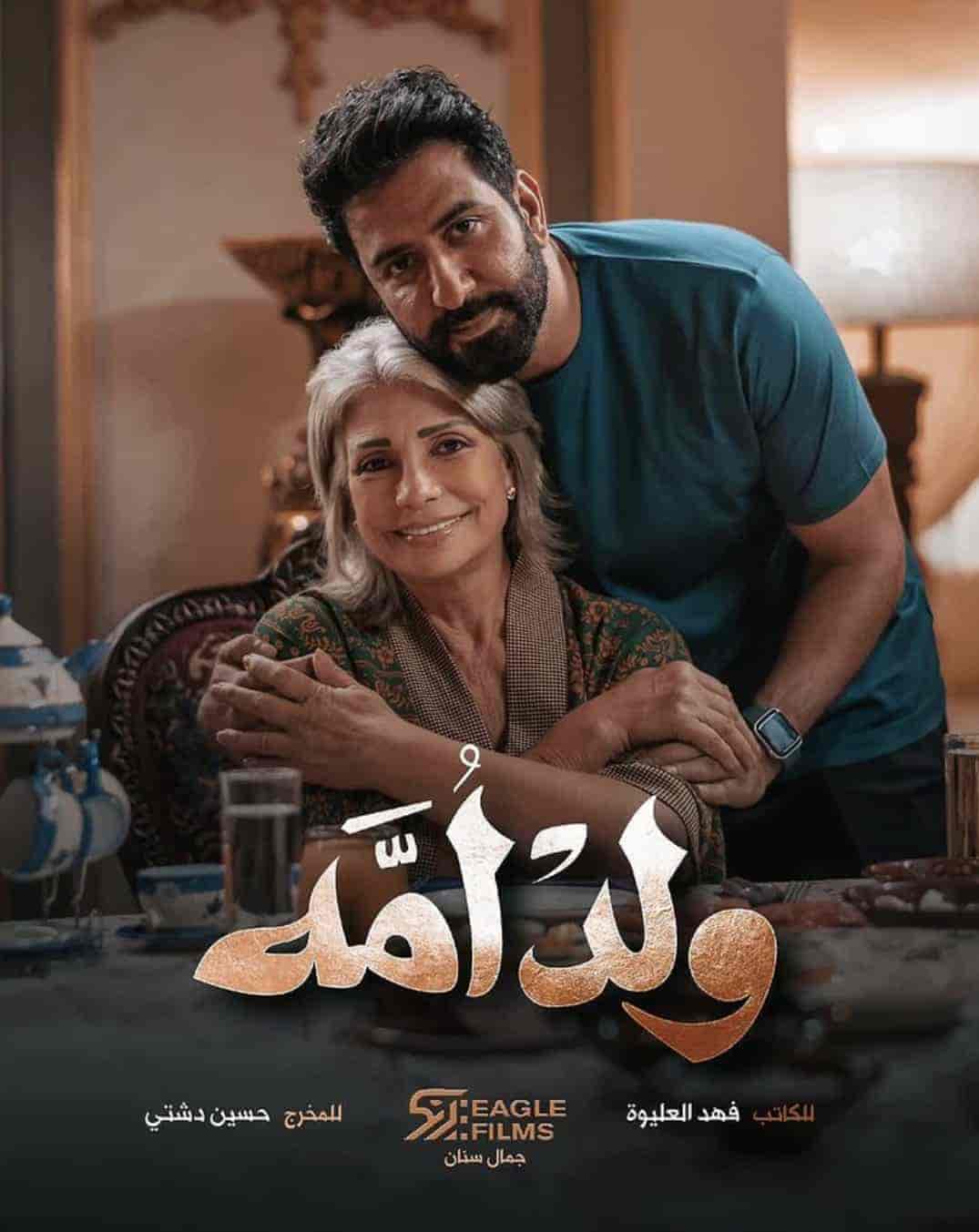 مسلسل ولد امه الحلقة 8 الثامنة والاخيرة