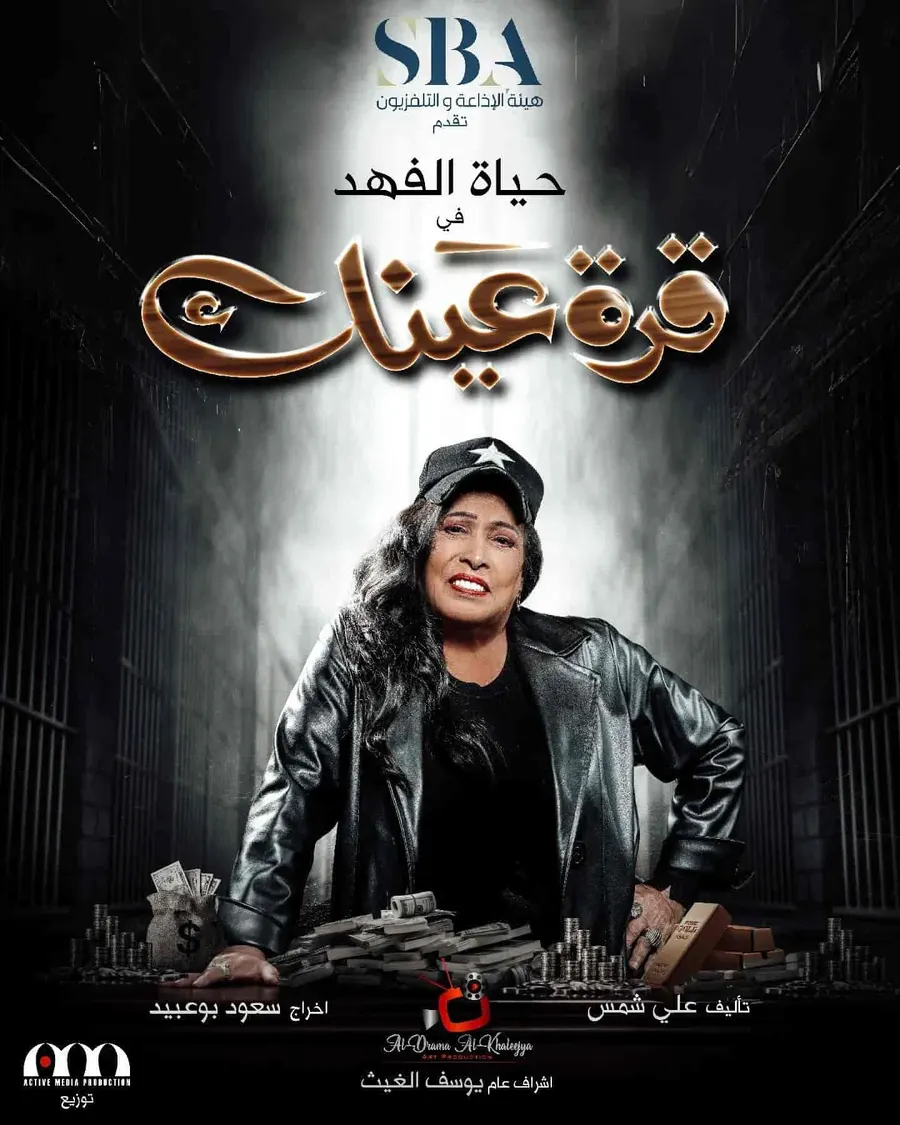 مسلسل قرة عينك الحلقة 30 والاخيرة