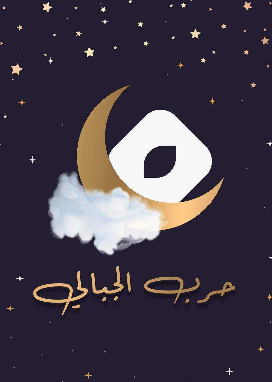 مسلسل حرب الجبالي الموسم الاول