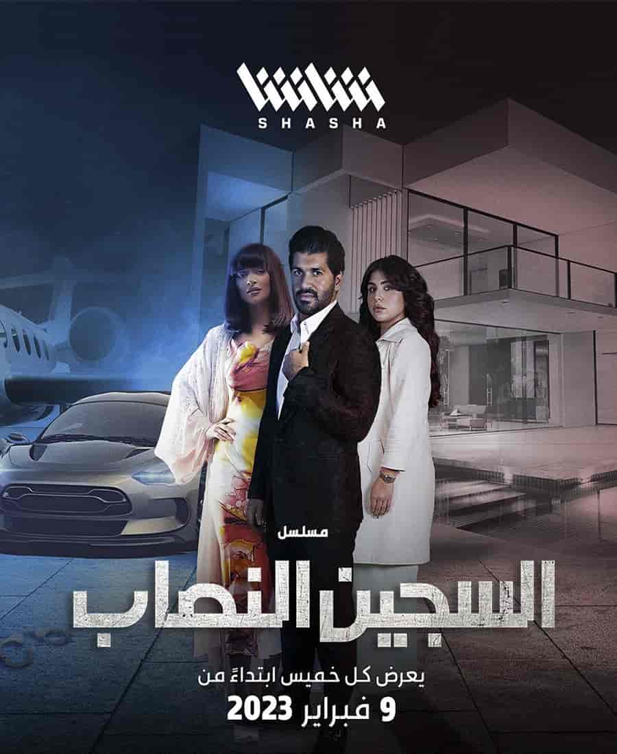 مسلسل السجين النصاب الموسم الاول