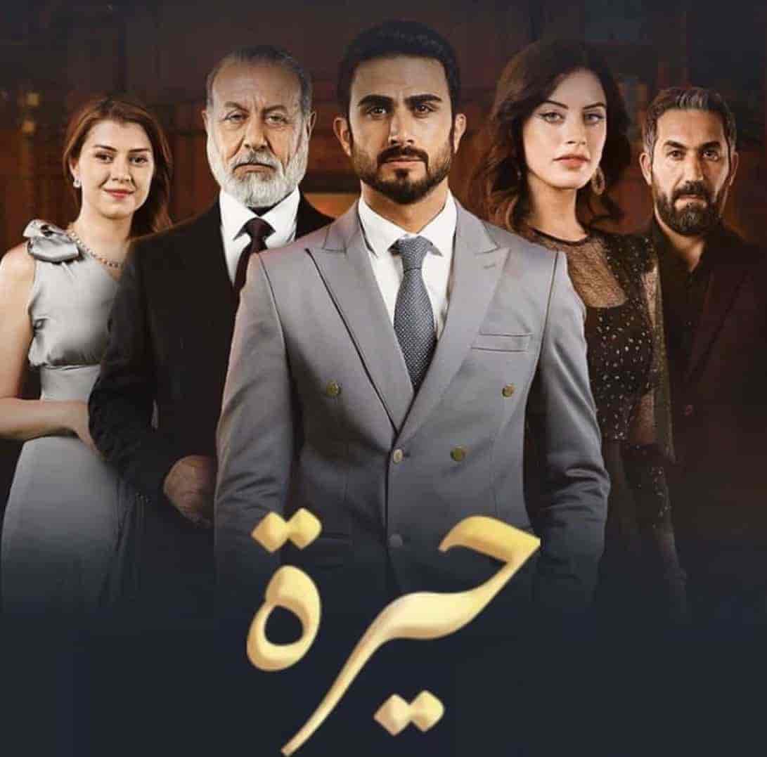 مسلسل حيرة الحلقة 99 التاسعة والتسعون