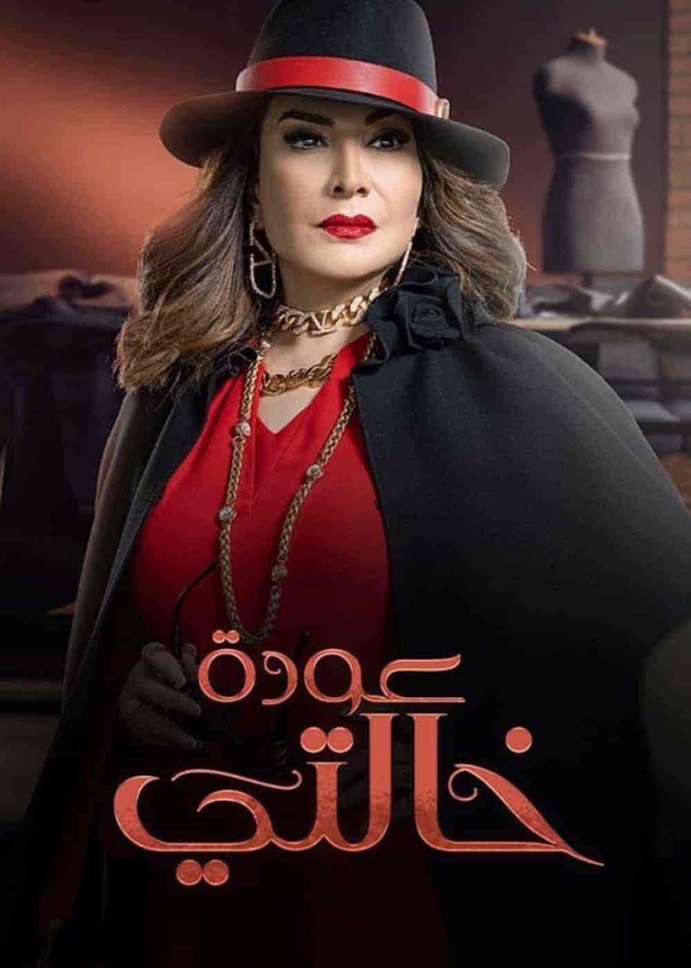 مسلسل عودة خالتي الحلقة 9 التاسعة