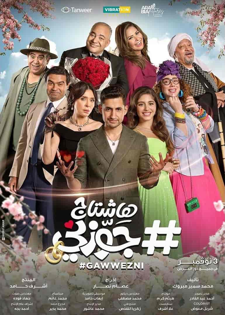 فيلم هاشتاج جوزني 2022