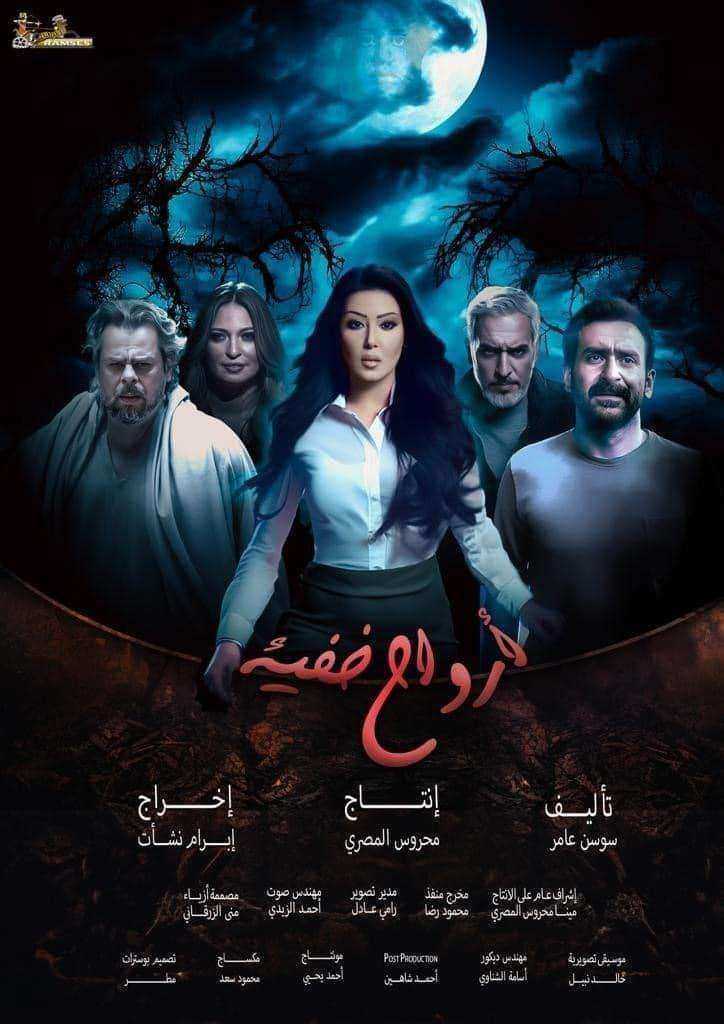 مسلسل ارواح خفية الموسم الاول