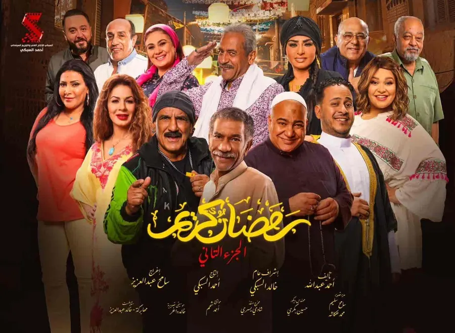 مسلسل رمضان كريم الموسم الثاني الحلقة 9 التاسعة