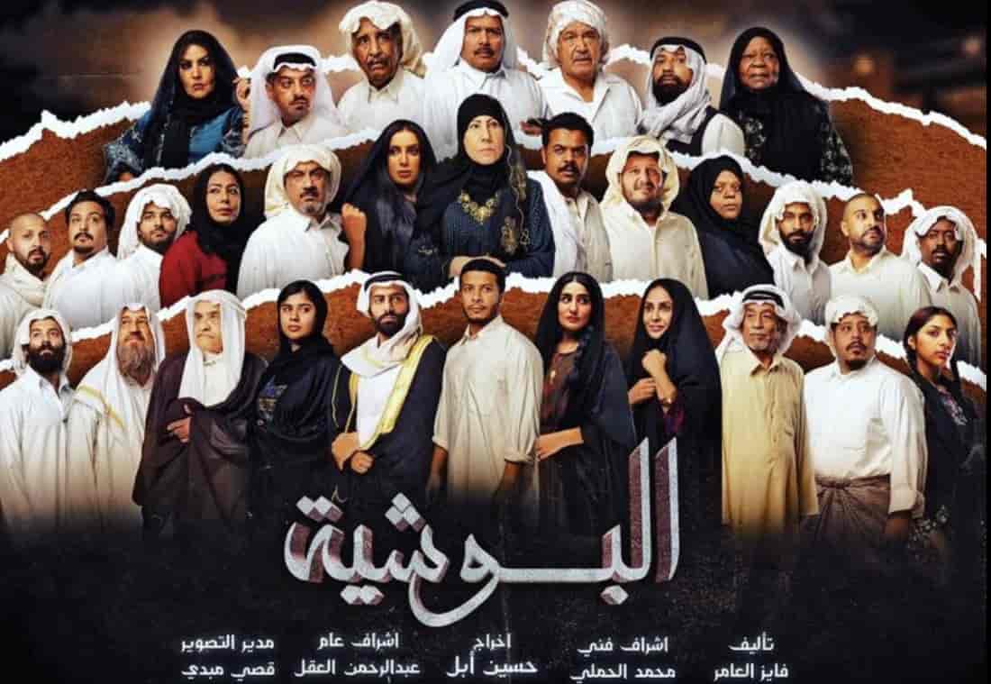 مسلسل البوشية الحلقة 9