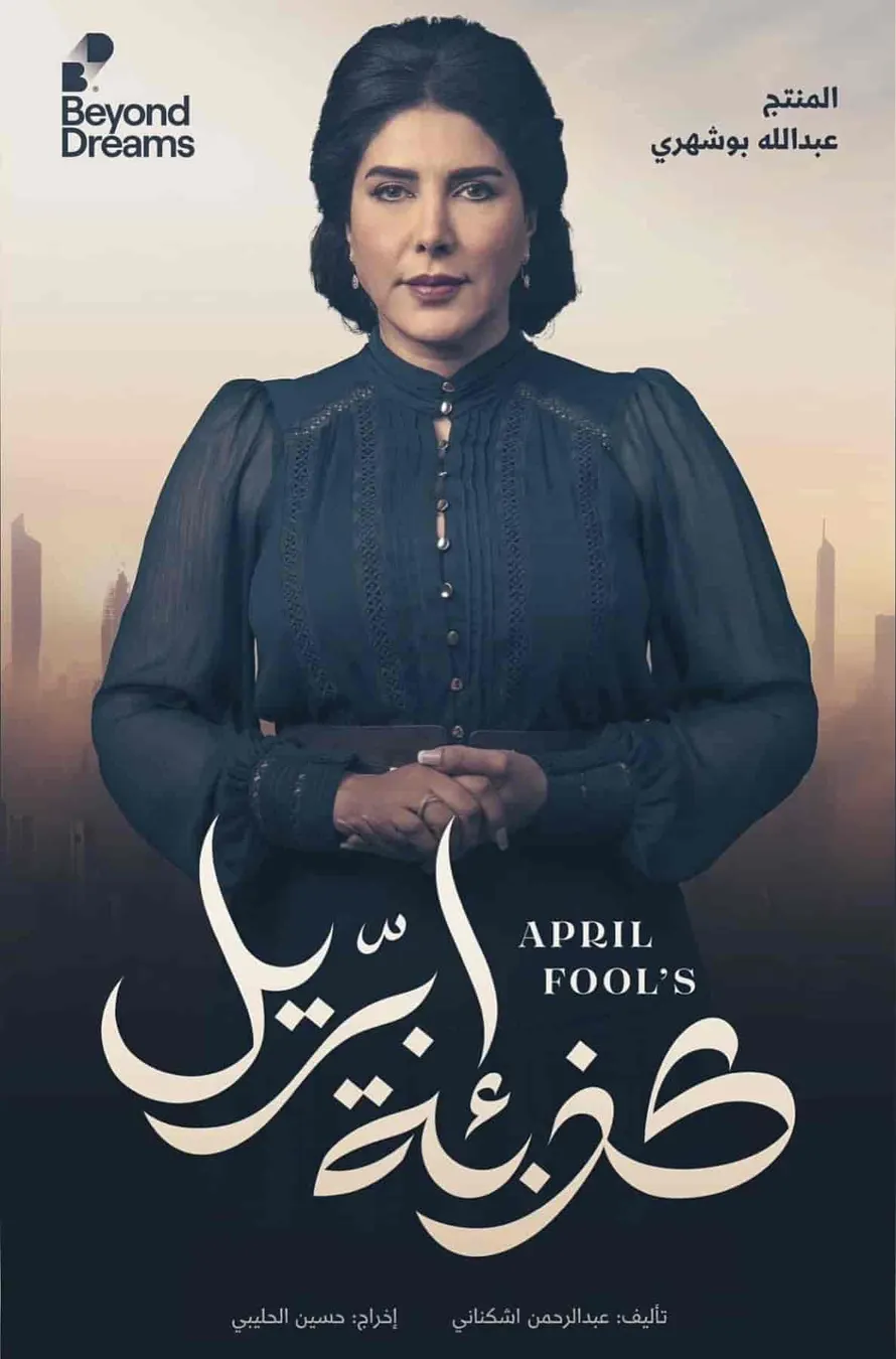 مسلسل كذبة ابريل الحلقة 9 التاسعة