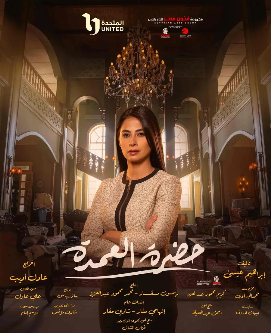 مسلسل حضرة العمدة الحلقة 9