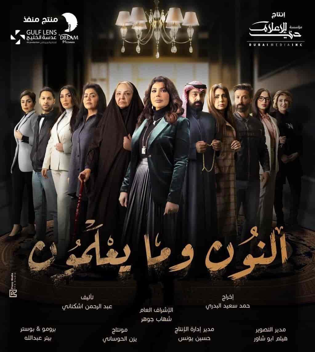 مسلسل النون وما يعلمون الموسم الاول