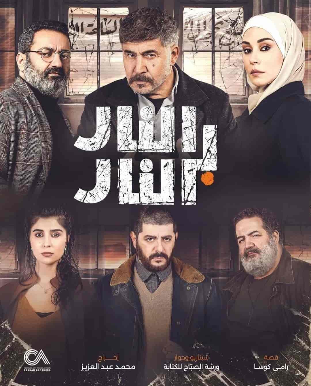مسلسل النار بالنار الموسم الاول