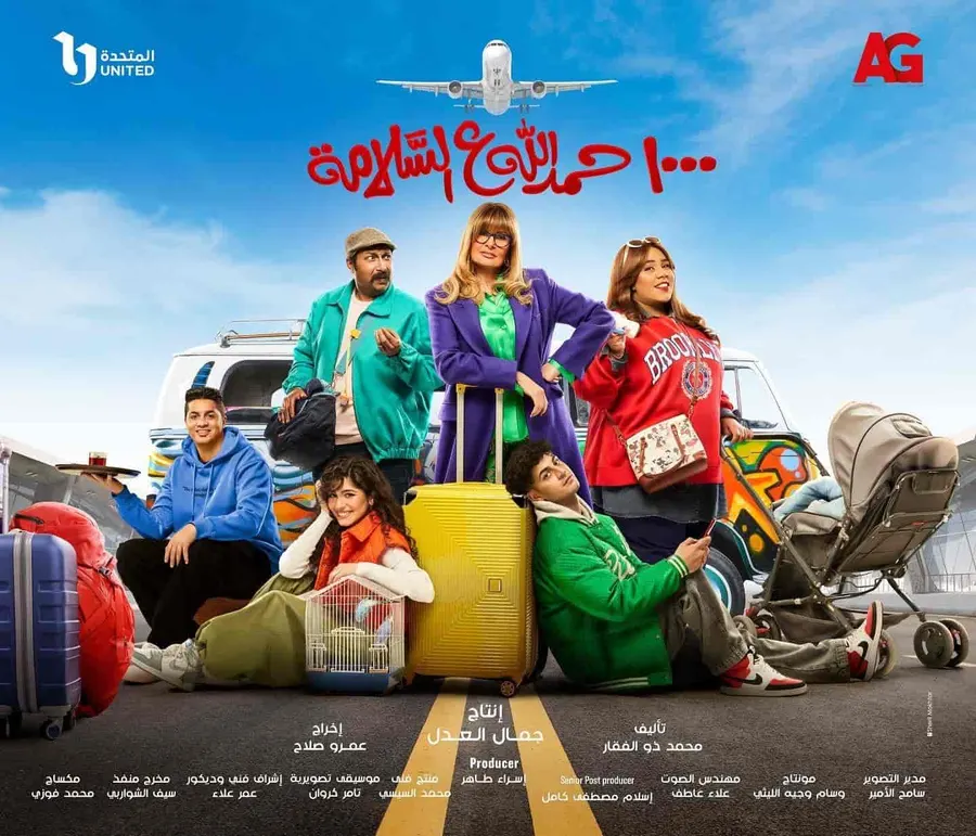 مسلسل الف حمد الله ع السلامة الموسم الاول