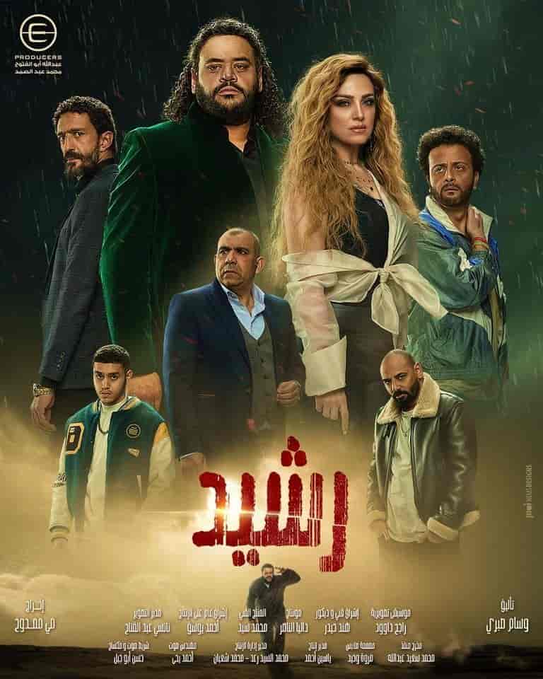 مسلسل رشيد الموسم الاول