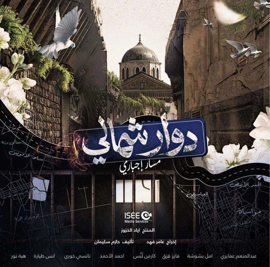 مسلسل دوار شمالي: مسار اجباري الموسم الاول