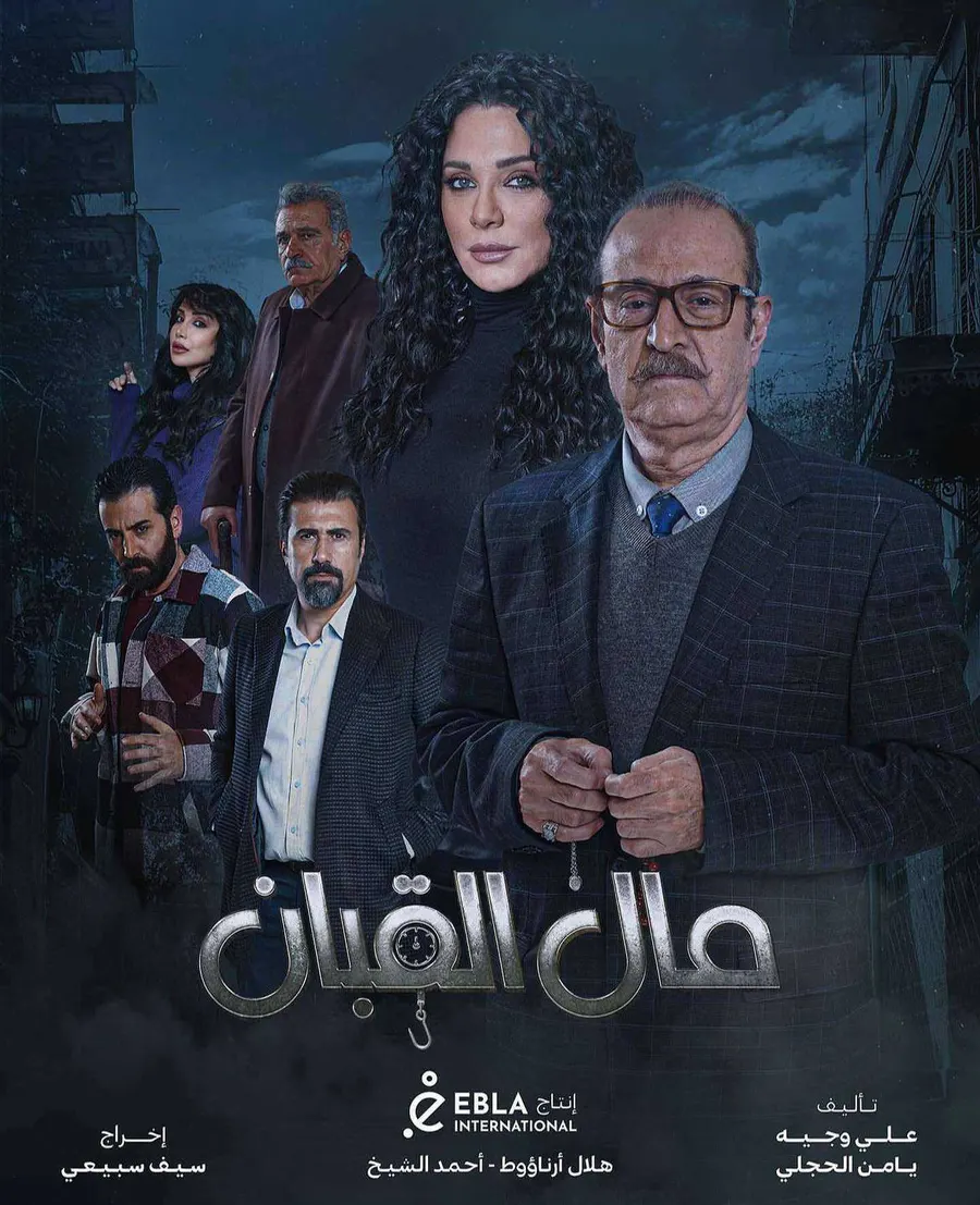 مسلسل مال القبان الموسم الاول