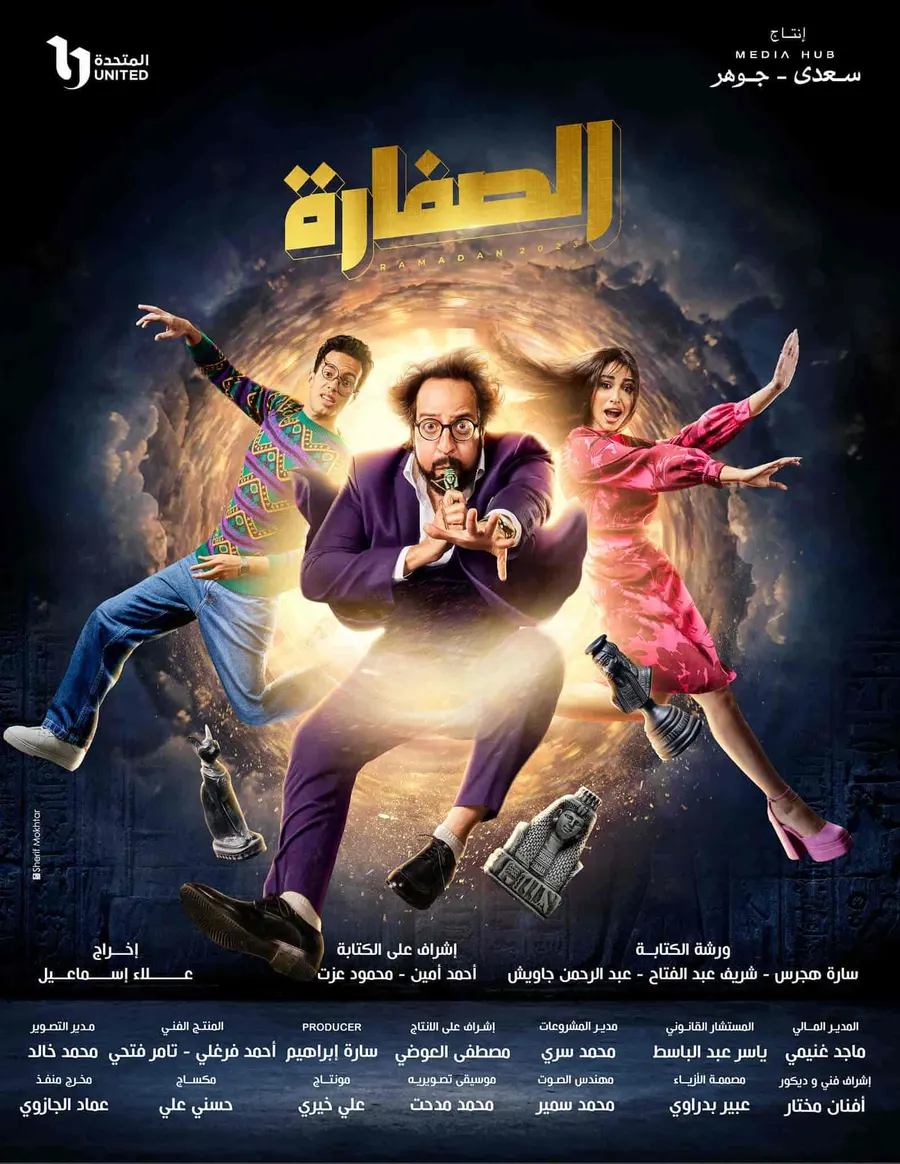 مسلسل الصفارة الموسم الاول