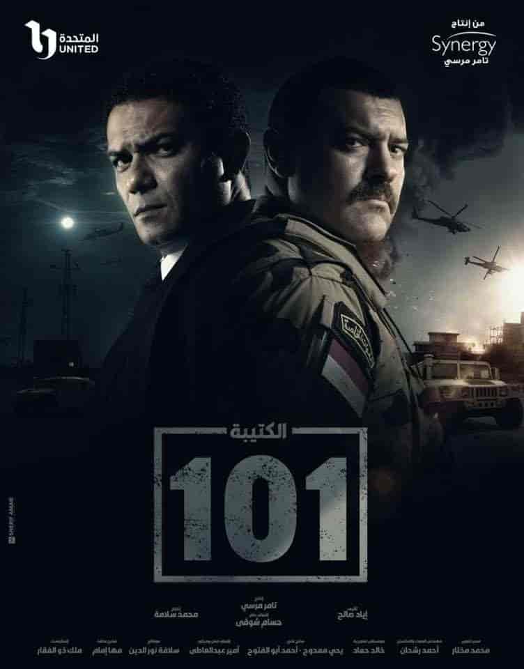 مسلسل الكتيبة 101 الموسم الاول