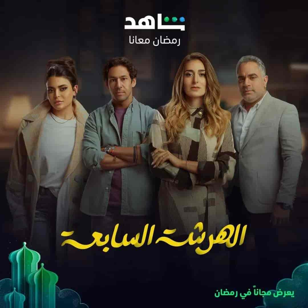 مسلسل الهرشة السابعة الموسم الاول