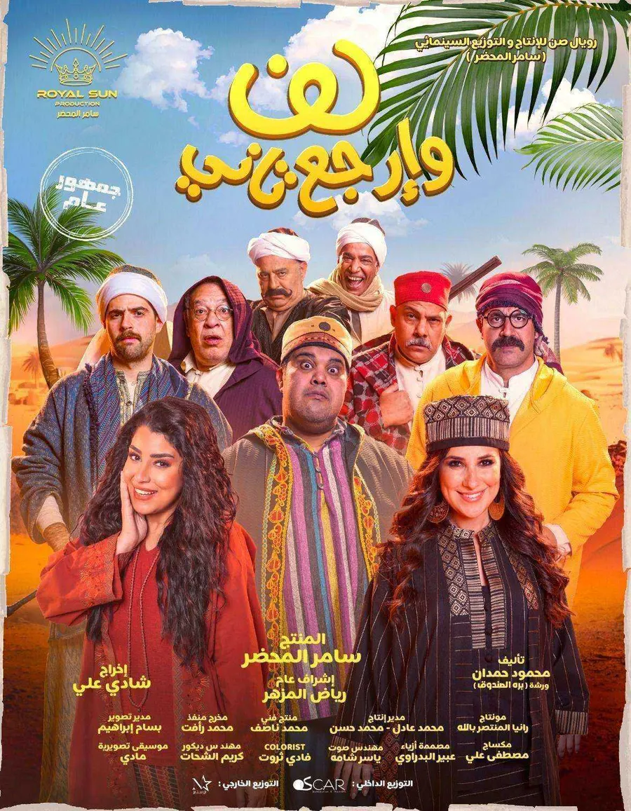 فيلم لف وارجع تاني 2023