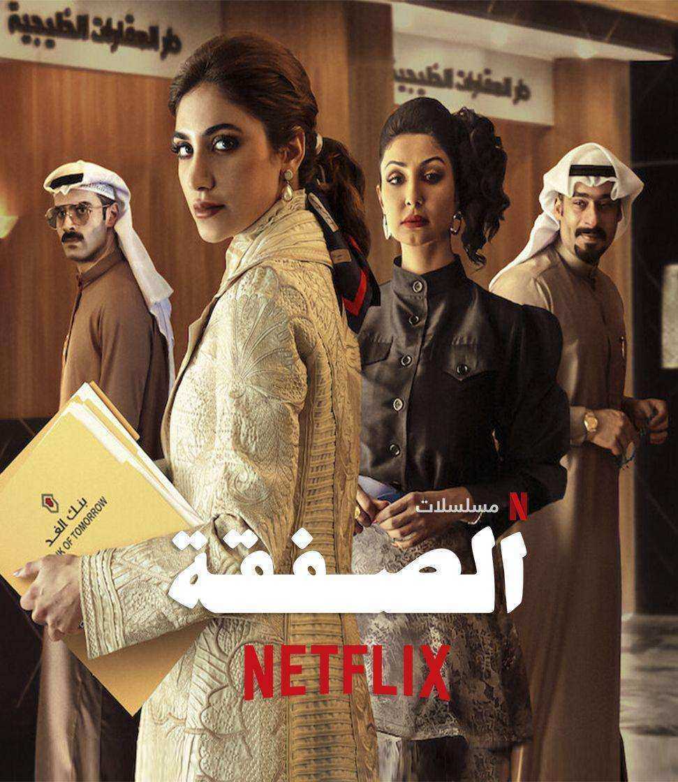 مسلسل الصفقة الموسم الاول