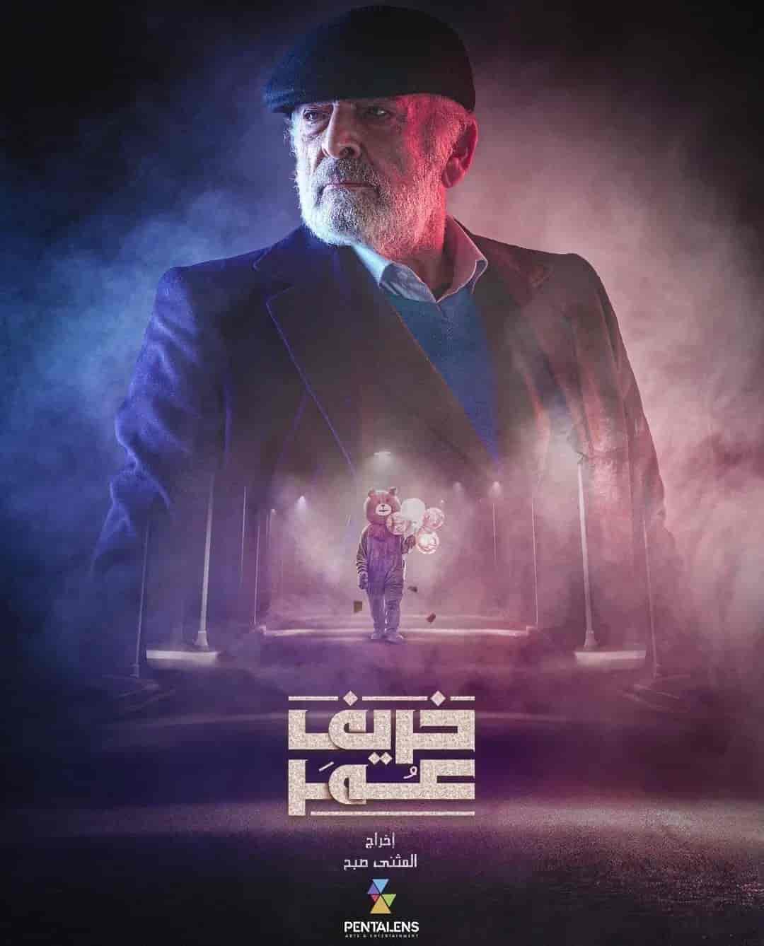 مسلسل خريف عمر الموسم الاول