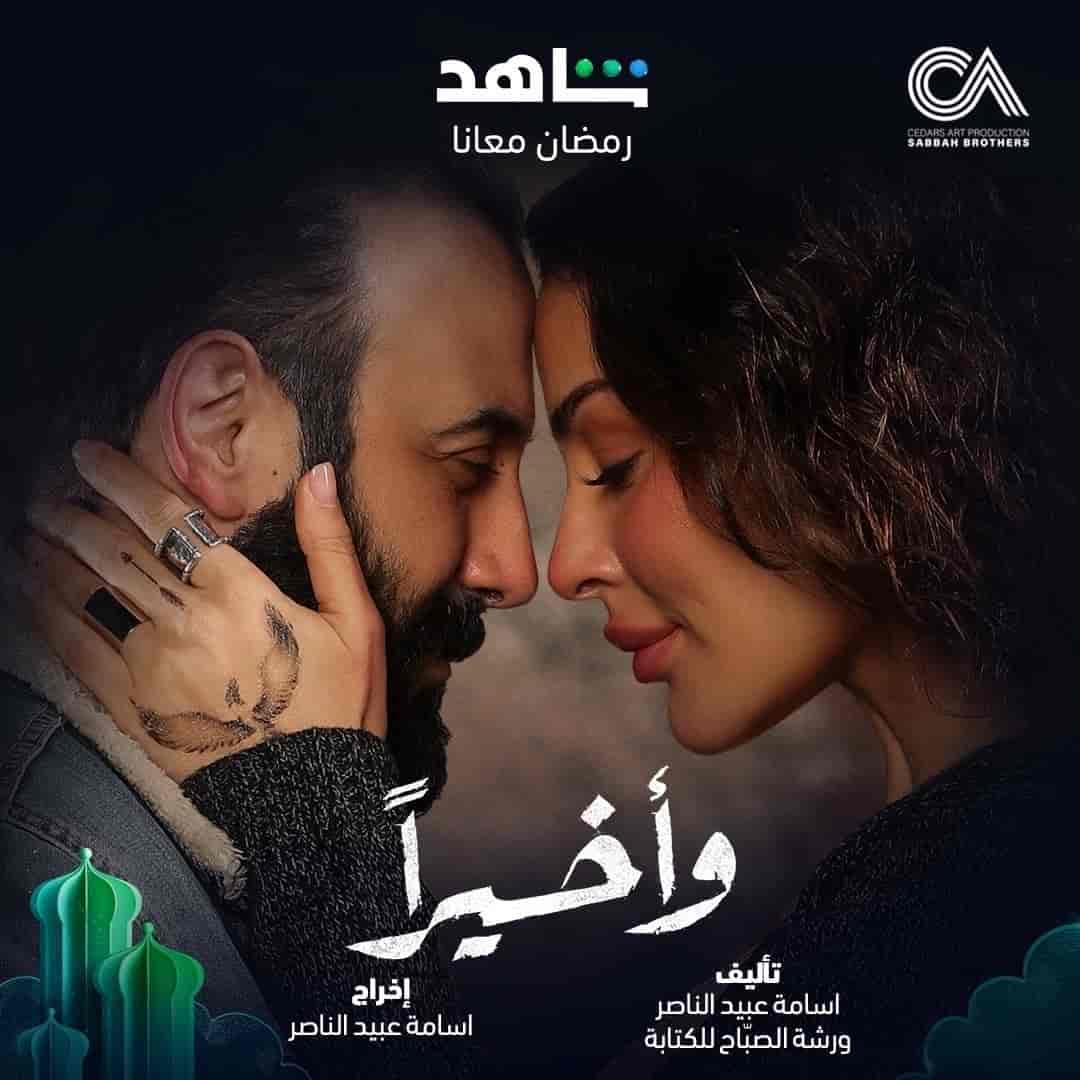 مسلسل واخيراً الحلقة 9 التاسعة