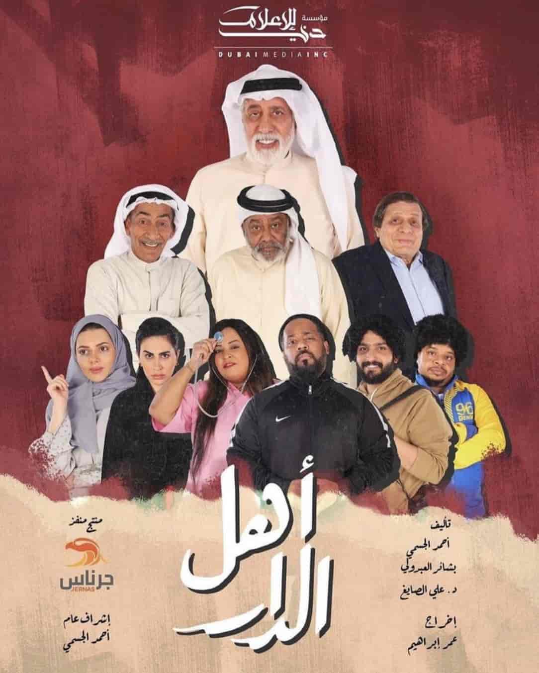 مسلسل اهل الدار الموسم الاول