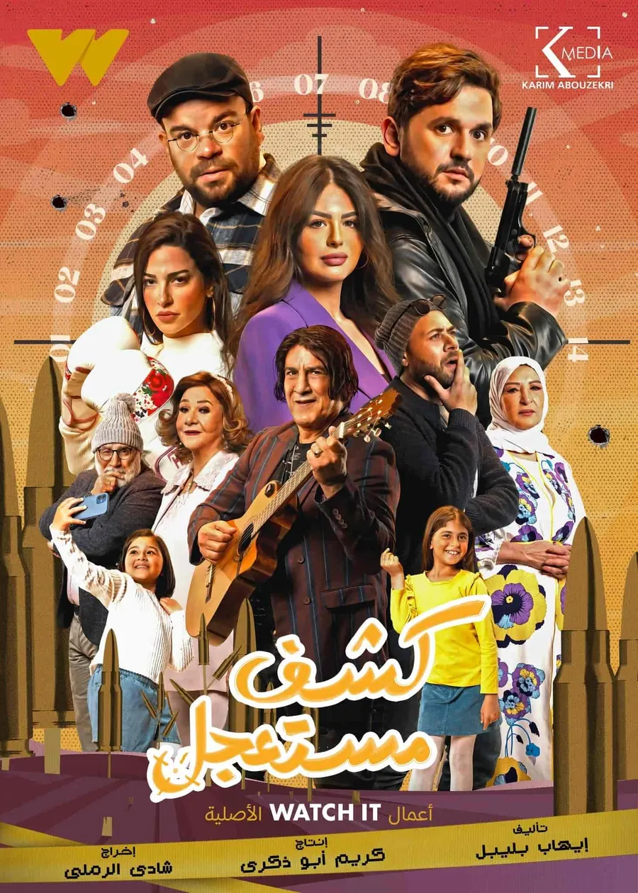 مسلسل كشف مستعجل الموسم الاول