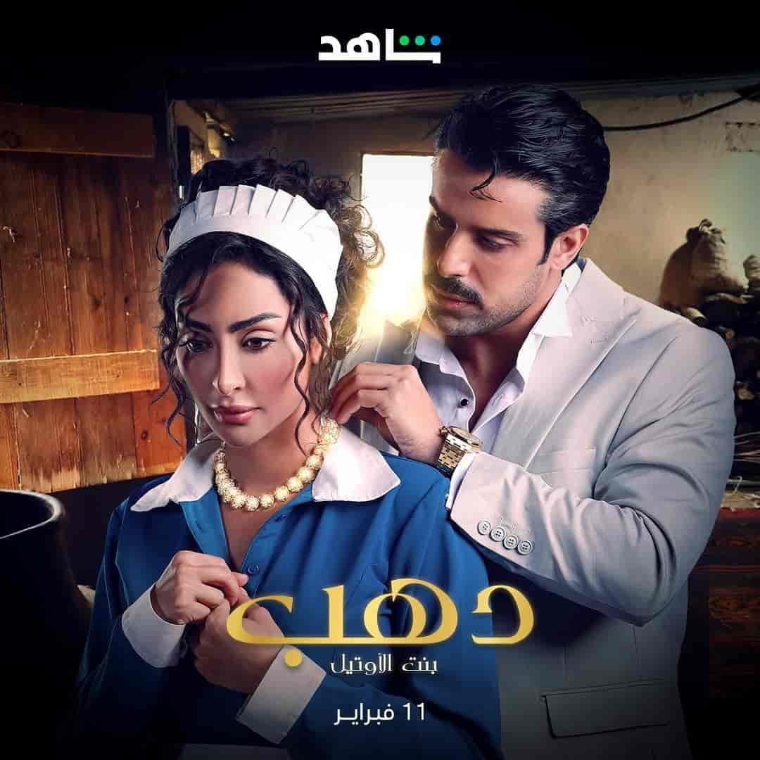 مسلسل دهب بنت الاوتيل الموسم الاول