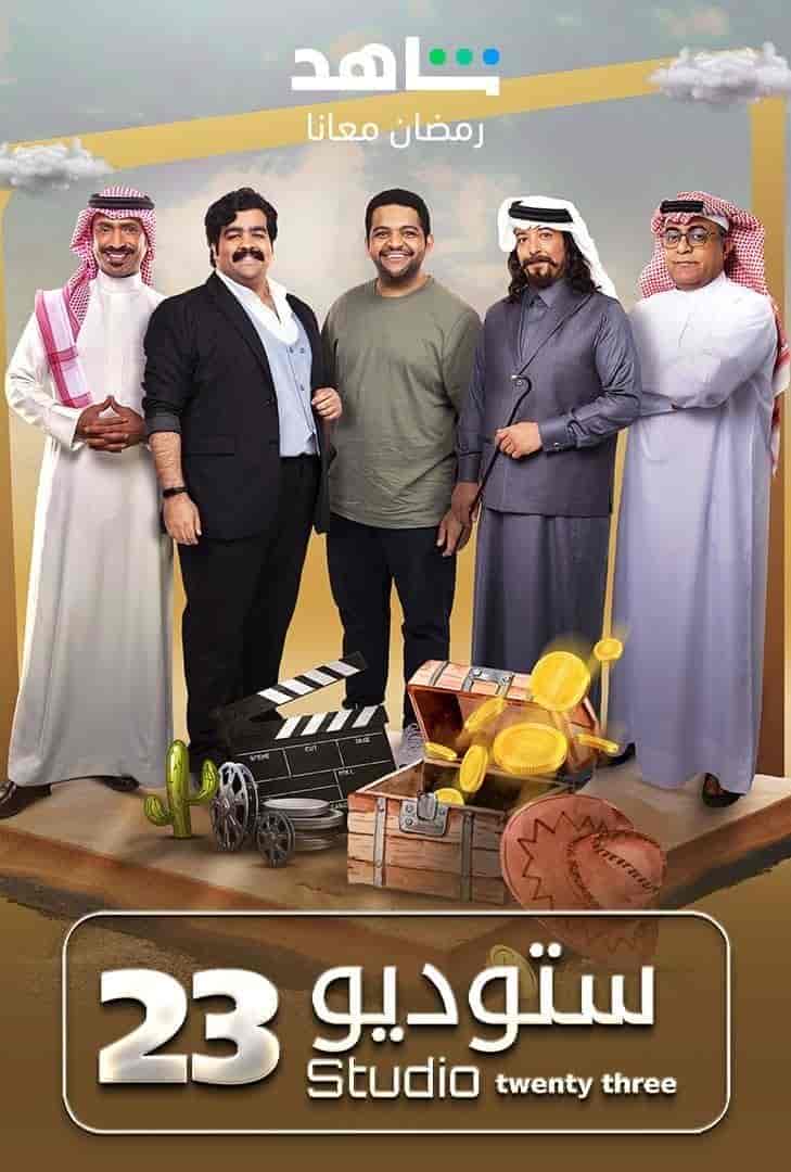 مسلسل ستوديو 23 الموسم الاول