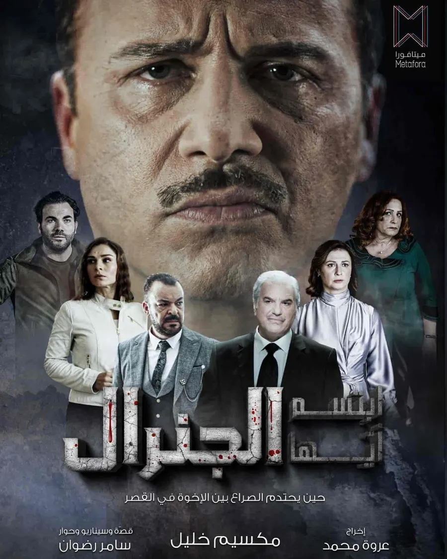 مسلسل ابتسم أيها الجنرال الموسم الاول