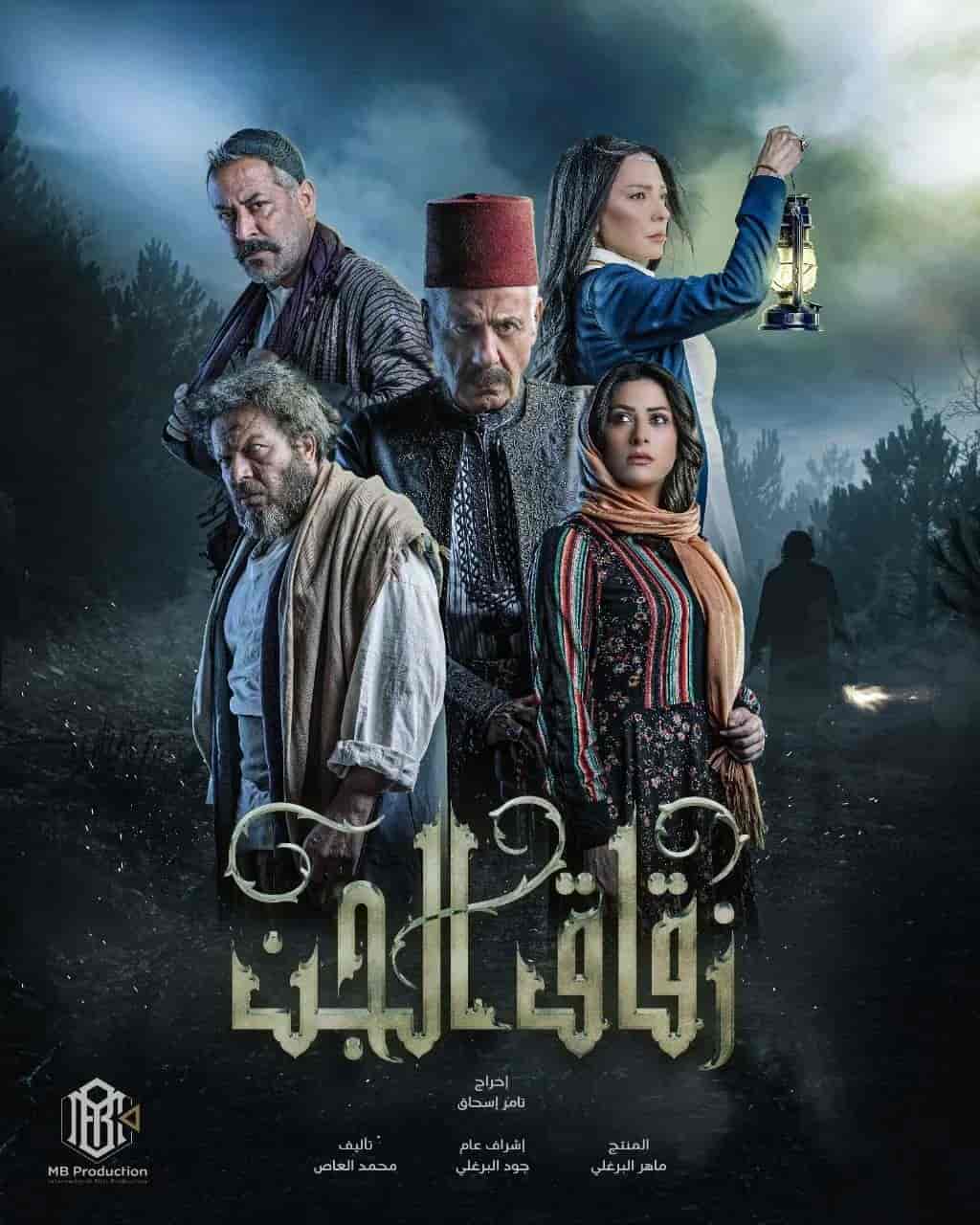 مسلسل زقاق الجن الموسم الاول
