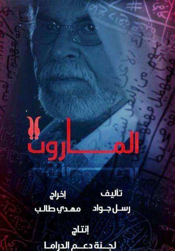 مسلسل الماروت الموسم الاول