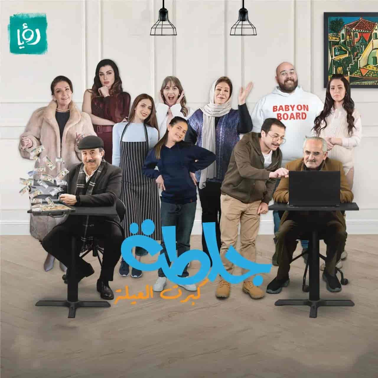 مسلسل جلطة 5 - كبرت العيلة الحلقة 30