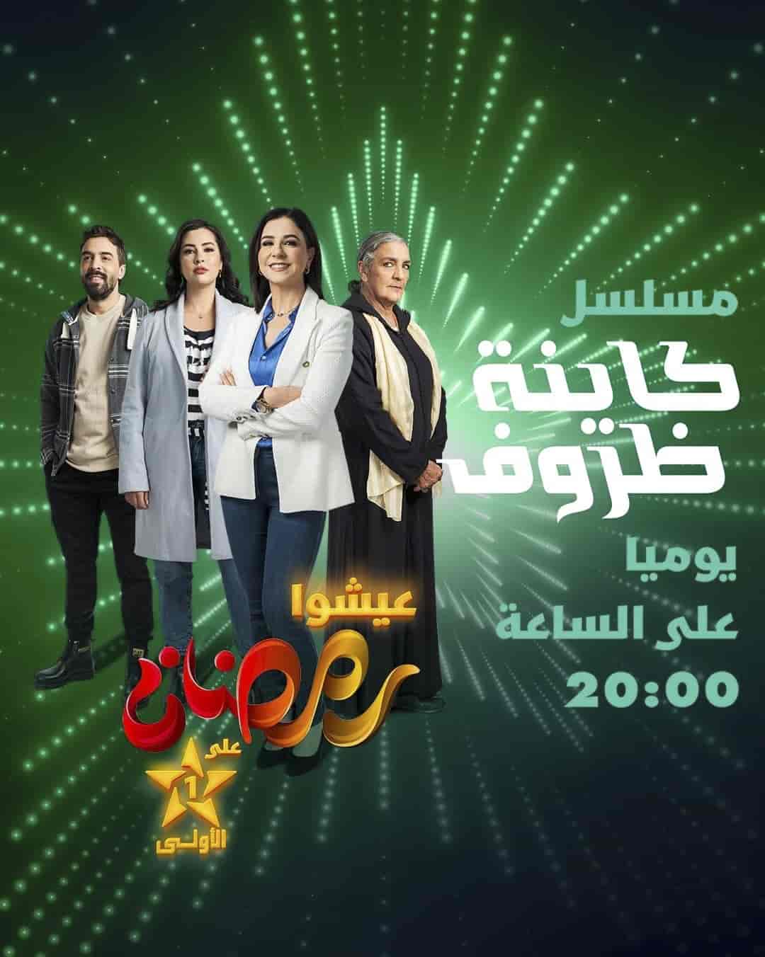 مسلسل كاينة ظروف الموسم الاول