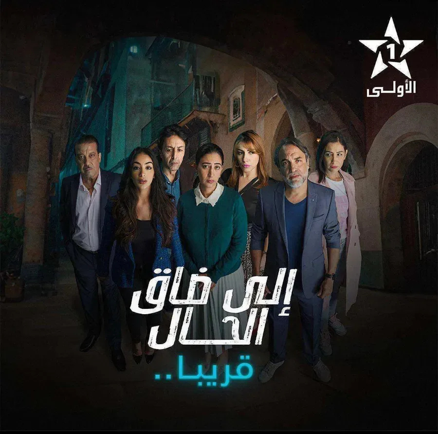 مسلسل إلا ضاق الحال الموسم الاول