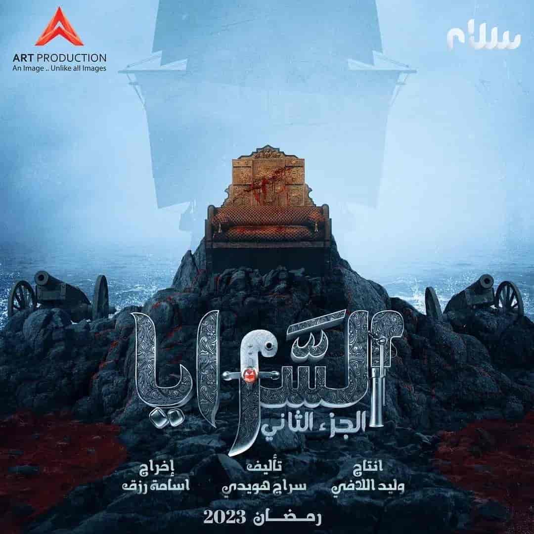 مسلسل السرايا الموسم الثاني